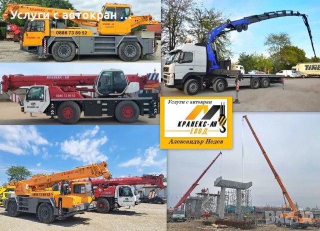 Услуги с автокран в Стара Загора и регион
