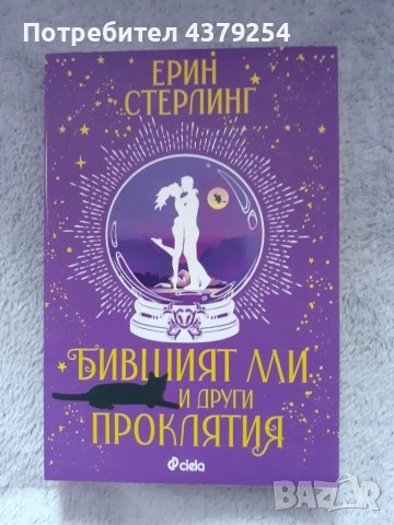 Бившият ми и други проклятия - Ерин Стърлинг