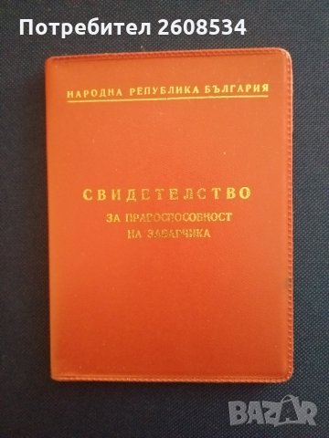 Свидетелство за правоспособност на заврчика /от времето но социализма/, снимка 1 - Антикварни и старинни предмети - 35648797