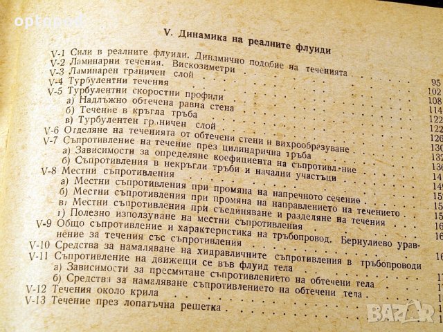 Хидравлика и хидравлични турбомашини.Техника-1960г., снимка 5 - Специализирана литература - 34472731
