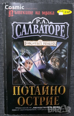 Р. А. Салваторе - Потайно острие