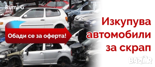 Изкупване коли за скрап и за части 