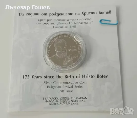 10 лева, 2023 175 години от рождението на Христо Ботев, снимка 1