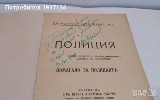Полиция -д-р Петър Атанасов Райков 1940 г рядко издание., снимка 3 - Клинове - 52965505