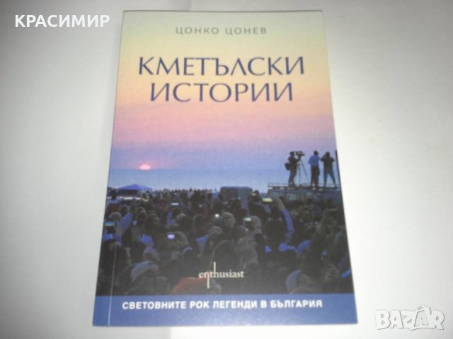 ЦОНКО ЦОНЕВ - Кметълски истории