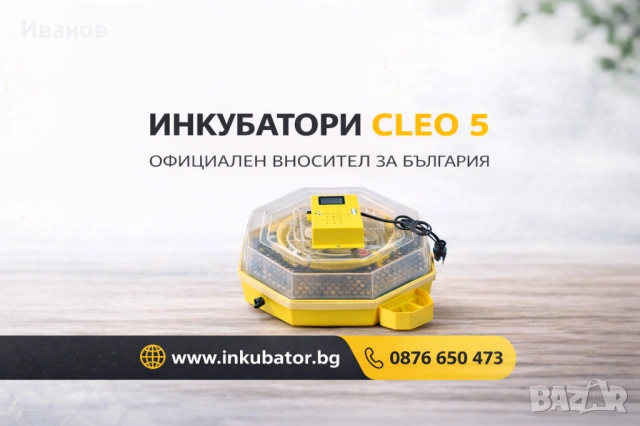 ИНКУБАТОРИ за яйца Клео 5, официален представител за България