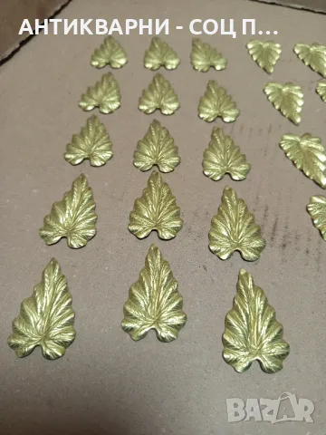 Комплект Стари Чисто Нови Бронзови Листенца Листа 30бр., снимка 2 - Антикварни и старинни предмети - 49318223
