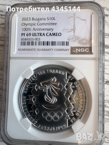 10 лева 2023 г.”100 години БОК”