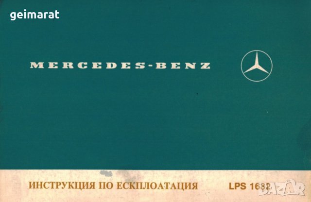 🚚 Mercedes Benz LPS 1632 товарен автомобил ръководство обслужване  на📀  диск CD📀 Български език📀, снимка 5 - Специализирана литература - 30743230