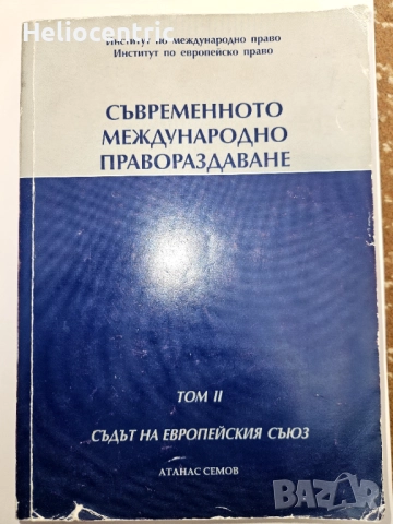 Съвременното международно правораздаване 2012