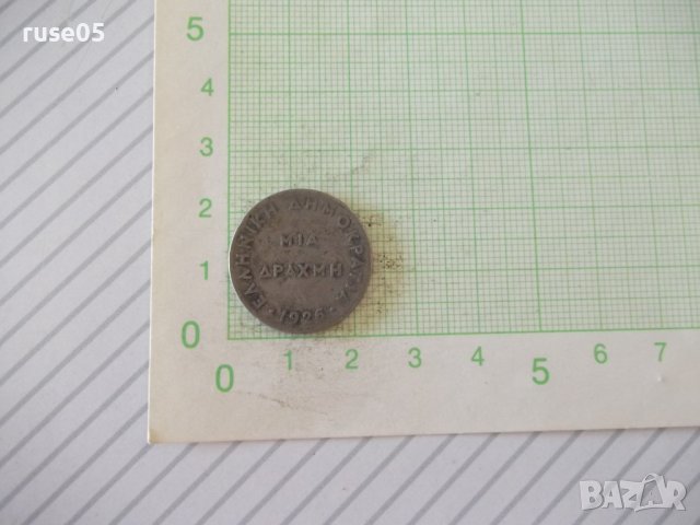 Монета "MIA ΔPAXMH - Гърция - 1926 г."