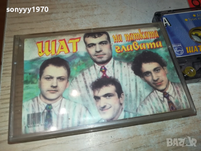 ШАТ НА ПАТКАТА ГЛАВАТА-ОРИГИНАЛНА КАСЕТА 2309251631, снимка 3 - Аудио касети - 51809785