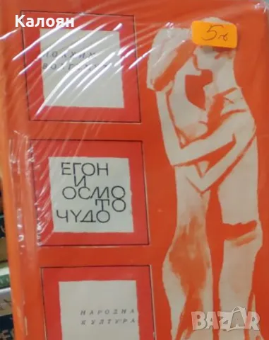 Йоахим Волгемут - Егон и осмото чудо (1967)