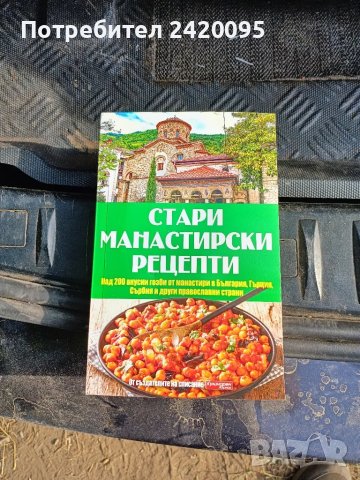стари манастирски рецепти-15лв, снимка 1