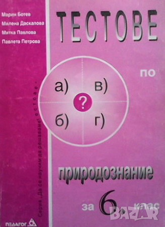 Тестове по природознание за 6. клас