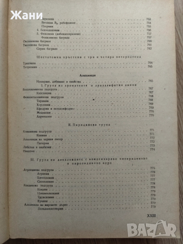 Учебник по органична химия , снимка 14 - Специализирана литература - 52621333