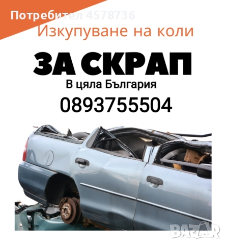 купувам коли за скрап