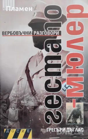 Гестапо-Мюлер. Вербовъчни разговори Грегъри Дъглас
