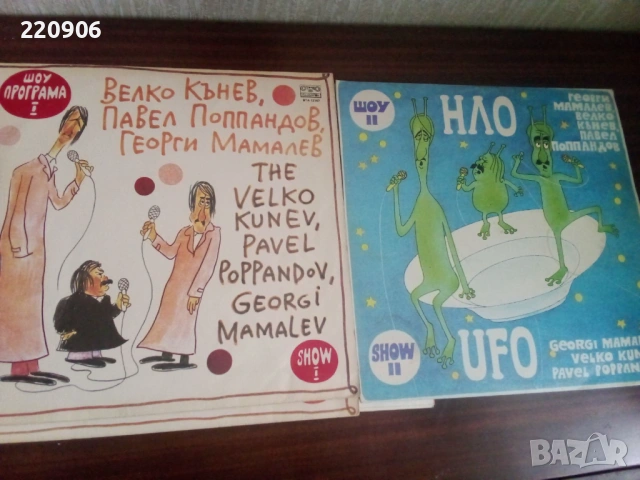 Плочи НЛО 1+2 част Балкантон