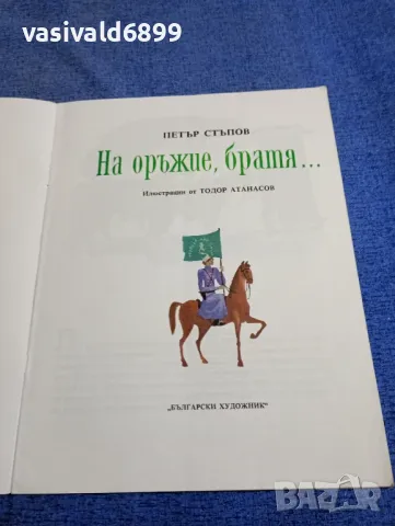 Петър Стъпов - На оръжие, братя..., снимка 4 - Българска литература - 48466772