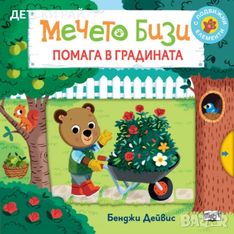 Детски книжки Бизи, снимка 2 - Образователни игри - 54065518
