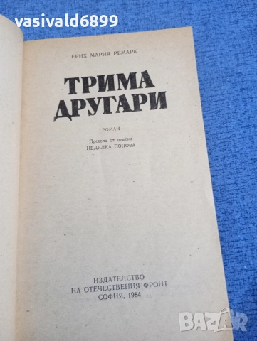 Ерих Мария Ремарк - Трима другари , снимка 4 - Художествена литература - 52636825