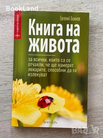 Книга на живота, Евгений Божиев , снимка 1