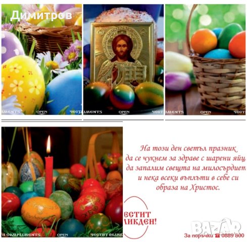 Късметчета за Великден Рожден ден Мартенски Коледни Осми март и др. НАВИТИ