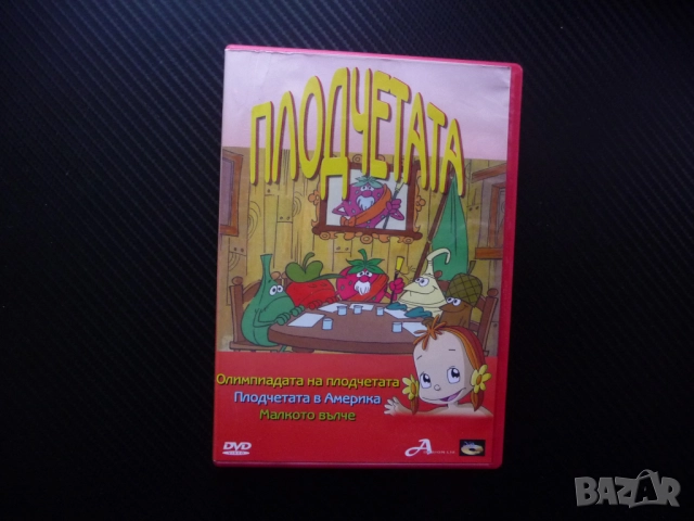 Плодчетата DVD филм Олимпиадата Америка Малкото вълче изгубено Гърция Кумба тайните на природата