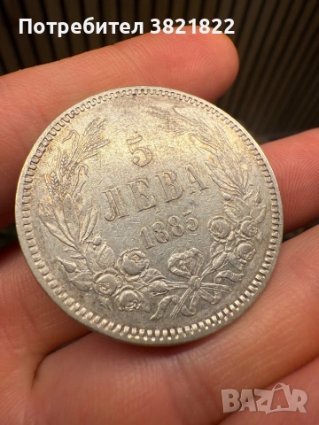 5 лева 1885