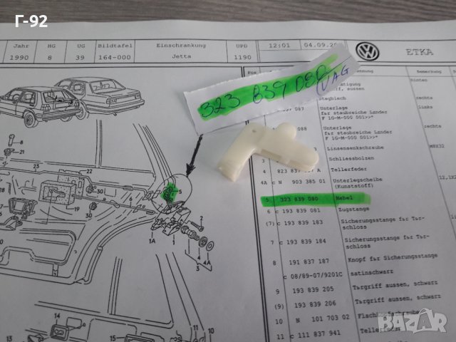 323839080**NEU**VAG**VW**AUDI**ДЪРЖАЧ -ХЕБЕЛ ЗА ЗАКЛЮЧВАЩ МЕХАНИЗЪМ НА ВРАТИТЕ**, снимка 5 - Части - 38657041