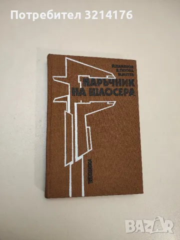 Наръчник на шлосера - Йордан Г. Дамянов, Вера Г. Гизова, Милчо К. Митев 