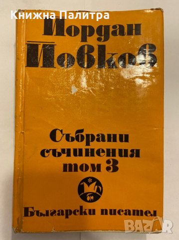 Събрани съчинения. Том 3 