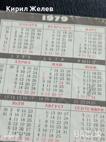 Старо календарче от соца 79г. СПОРТ ТОТО серия ФУТБОЛ за КОЛЕКЦИЯ 41582, снимка 5 - Колекции - 51219288