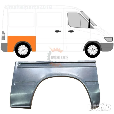 Заден калник панел (Къса База) за Mercedes Sprinter , VW LT 1995 - 2006 год. - Пасажерска страна
