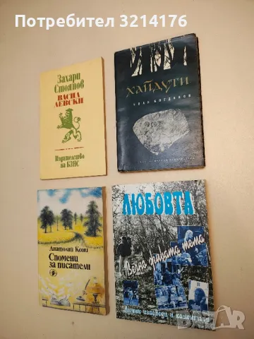 Хайдути - Иван Богданов, снимка 4 - Специализирана литература - 50399964