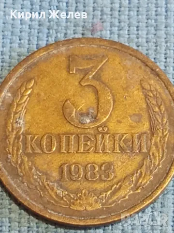Стара монета 3 копейки 1983г. СССР рядка за КОЛЕКЦИЯ ДЕКОРАЦИЯ 46113, снимка 3 - Нумизматика и бонистика - 48209678