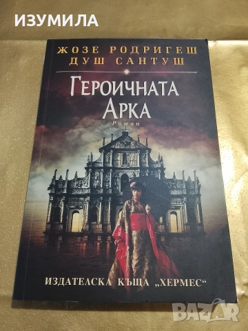 Героичната арка - Жозе Родригеш Душ Сантуш 