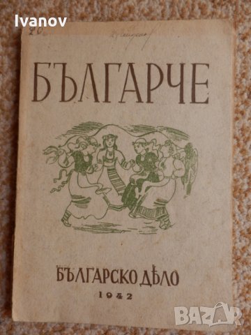 Българче 1942г., снимка 1 - Антикварни и старинни предмети - 33795879