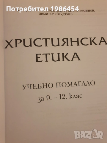 Учебници по Християнска етика , снимка 3 - Учебници, учебни тетрадки - 53937606