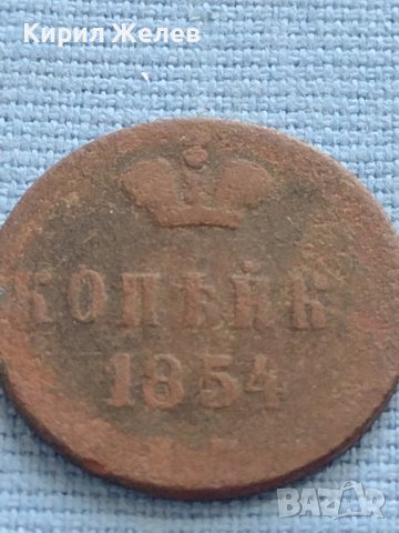 Рядка монета 1 копейка 1854г. Русия Николай първи за КОЛЕКЦИОНЕРИ 21255, снимка 2 - Нумизматика и бонистика - 42661858