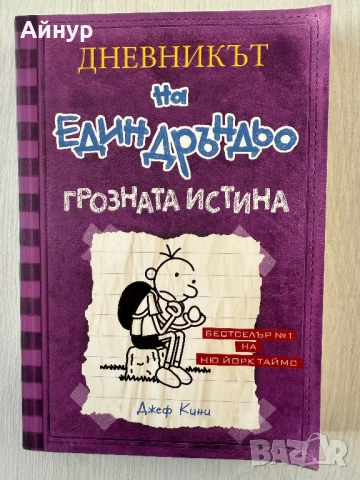 ,,Дневникът на един Дръндьо” - Джеф Кини , снимка 5 - Художествена литература - 52829586