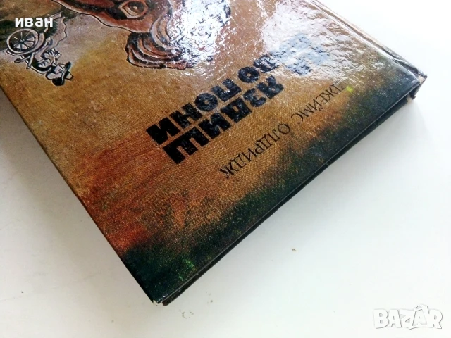 Да яздиш диво пони - Джеймс Олдридж - 1984г., снимка 7 - Детски книжки - 51004124