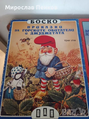 Книжки на Боско, снимка 2 - Детски книжки - 56469329