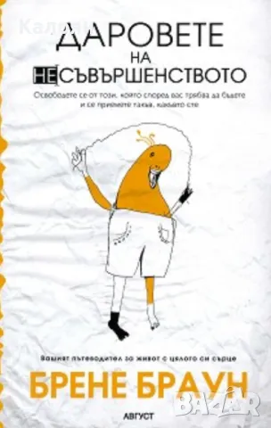 Брене Браун - Даровете на несъвършенството (2014)