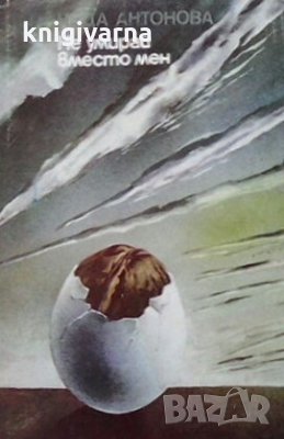 Не умирай вместо мен Неда Антонова