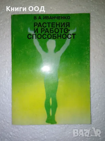 Растения и работоспособност - В. А. Иванченко, снимка 1