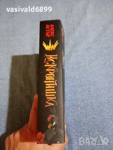 Алекс Астър - Искронишка , снимка 2 - Художествена литература - 50539756