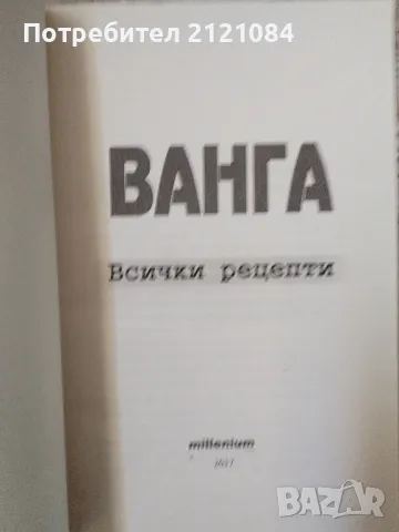 Комплект 6 книги за Ванга - издания 2006 - 2024г. , снимка 4 - Специализирана литература - 48560691
