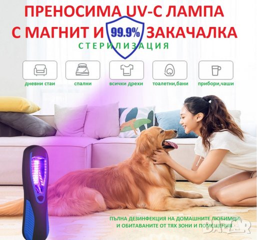 БАКТЕРИЦИДНА UV-C Лампа с Магнит и Закачалка - със 70% Намаление , снимка 5 - Други стоки за дома - 29315035